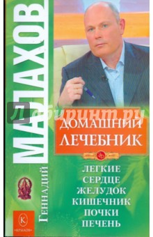 Домашний лечебник