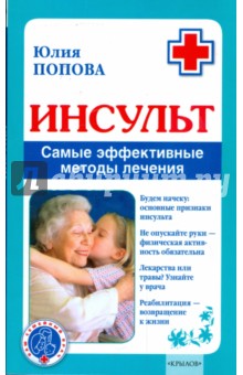 Инсульт. Самые эффективные методы лечения - Юлия Попова