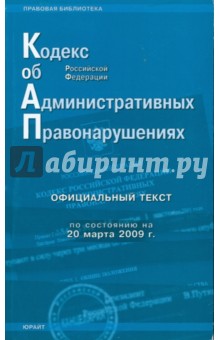 Кодекс Российской Федерации об административных правонарушениях по состоянию на 20.03.09 г. обложка книги Кодекс Российской Федерации об административных правонарушениях по состоянию на 20.03.09 г. обложка книги