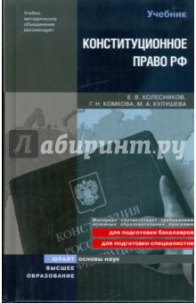 Колесников, Комкова, Кулушева - Конституционное право Российской Федерации обложка книги Колесников, Комкова, Кулушева - Конституционное право Российской Федерации обложка книги