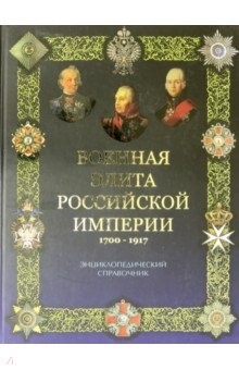 Военная элита Российской империи. 1700-1917 - Португальский, Рунов