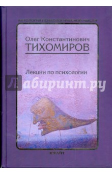 Олег Тихомиров - Лекции по психологии обложка книги Олег Тихомиров - Лекции по психологии обложка книги