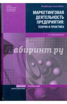 Татьяна Черняховская - Маркетинговая деятельность предприятия: теория и практика обложка книги Татьяна Черняховская - Маркетинговая деятельность предприятия: теория и практика обложка книги