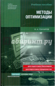 Методы оптимизации: учебное пособие - Виктор Гончаров