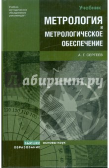 Алексей Сергеев - Метрология и метрологическое обеспечение: учебник обложка книги Алексей Сергеев - Метрология и метрологическое обеспечение: учебник обложка книги