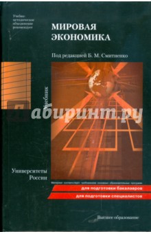 Мировая экономика: учебник обложка книги Мировая экономика: учебник обложка книги
