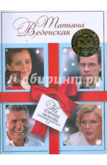 Не торопи любовь - Татьяна Веденская
