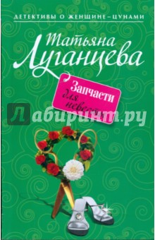 Татьяна Луганцева - Запчасти для невесты обложка книги Татьяна Луганцева - Запчасти для невесты обложка книги