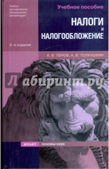 Налоги и налогообложение - Перов, Толкушкин
