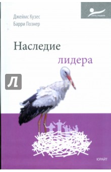 Наследие лидера - Кузес, Познер
