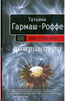 Татьяна Гармаш-Роффе - Ведь я еще жива обложка книги Татьяна Гармаш-Роффе - Ведь я еще жива обложка книги