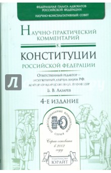 Научно-практический комментарий к Конституции Российской Федерации обложка книги Научно-практический комментарий к Конституции Российской Федерации обложка книги
