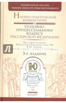 Научно-практический комментарий к Уголовно-процессуальному кодексу Российской Федерации