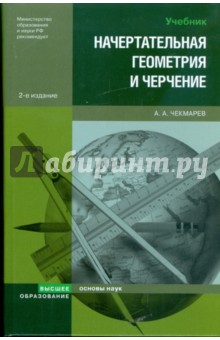 Альберт Чекмарев - Начертательная геометрия и черчение: учебник для студентов высших учебных заведений обложка книги Альберт Чекмарев - Начертательная геометрия и черчение: учебник для студентов высших учебных заведений обложка книги