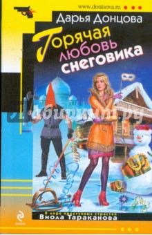 Дарья Донцова - Горячая любовь снеговика обложка книги Дарья Донцова - Горячая любовь снеговика обложка книги