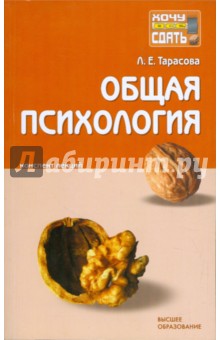 Людмила Тарасова - Общая психология: конспект лекций обложка книги Людмила Тарасова - Общая психология: конспект лекций обложка книги