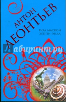 Антон Леонтьев - Под маской хеппи-энда обложка книги Антон Леонтьев - Под маской хеппи-энда обложка книги