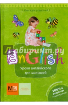 Инна Ишкарина - Уроки английского для малышей обложка книги Инна Ишкарина - Уроки английского для малышей обложка книги