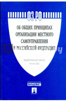 Федеральный закон "Об общих принципах организации местного самоуправления в РФ" №131-ФЗ обложка книги Федеральный закон "Об общих принципах организации местного самоуправления в РФ" №131-ФЗ обложка книги