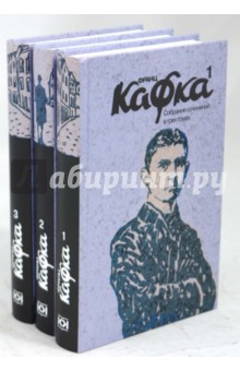 Собрание сочинений: В 3-х томах - Франц Кафка