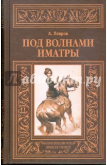 Под волнами Иматры. Змея в кольце - Александр Лавров
