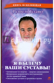 Я вылечу ваши суставы! - Рушель Блаво