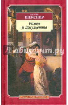 Уильям Шекспир - Ромео и Джульетта обложка книги Уильям Шекспир - Ромео и Джульетта обложка книги