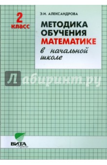 Эльвира Александрова - Методика обучения математике в начальной школе. 2 класс (Система Д.Б. Эльконина - В.В. Давыдова) обложка книги Эльвира Александрова - Методика обучения математике в начальной школе. 2 класс (Система Д.Б. Эльконина - В.В. Давыдова) обложка книги