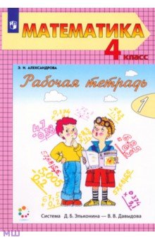 Математика. 4 класс. Комплект из 2-х рабочих тетрадей. Рабочая тетрадь № 1. ФГОС - Эльвира Александрова