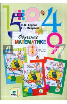 Горбов, Микулина - Обучение математике. 4 класс: Пособие для учителя начальной школы (Сист. Д.Б.Эльконина-В.В.Давыдова) обложка книги Горбов, Микулина - Обучение математике. 4 класс: Пособие для учителя начальной школы (Сист. Д.Б.Эльконина-В.В.Давыдова) обложка книги