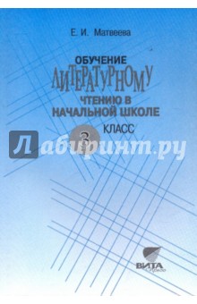 Елена Матвеева - Обучение литературному чтению в начальной школе.3 кл.:пособие для учителя.Система Эльконина-Давыдова обложка книги Елена Матвеева - Обучение литературному чтению в начальной школе.3 кл.:пособие для учителя.Система Эльконина-Давыдова обложка книги
