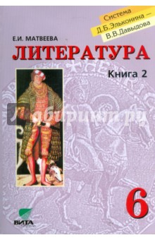 Елена Матвеева - Литература: Учебник для 6кл. В 2-х книгах. Кн. 2. Образы, мотивы, герои зарубежного Средневековья обложка книги Елена Матвеева - Литература: Учебник для 6кл. В 2-х книгах. Кн. 2. Образы, мотивы, герои зарубежного Средневековья обложка книги