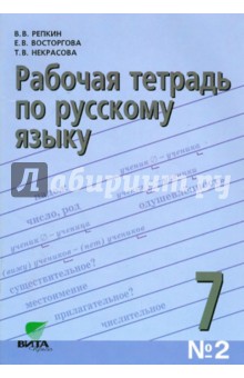 Русский язык. 7 класс. Рабочая тетрадь №2. ФГОС - Репкин, Восторгова, Некрасова