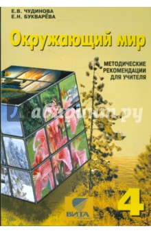 Окружающий мир. 4 класс: методические рекомендации для учителя начальной школы - Чудинова, Букварева