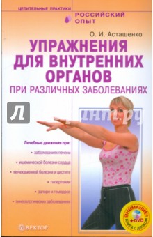 Упражнения для внутренних органов при различных заболеваниях (+ DVD) - Олег Асташенко