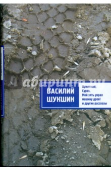 Приезжий. Сураз. Мой зять украл машину дров! и др. рассказы. Я пришел дать вам волю - Василий Шукшин