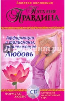 Аффирмации и талисманы привлекающие Любовь: Сборник (+CD) - Наталия Правдина