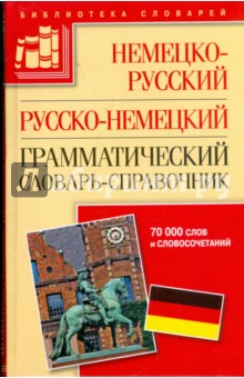 Немецко-русский, русско-немецкий грамматический словарь-справочник. 70 000 слов и словосочетаний