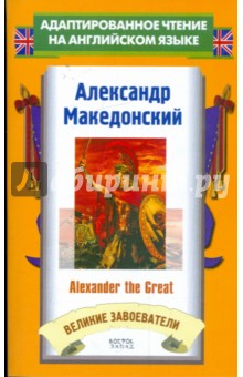 Александр Македонский = Alexander the Great - Jacob Abbott