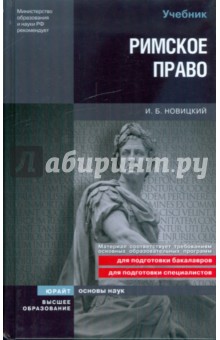 Римское право - Иван Новицкий