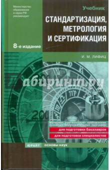 Стандартизация и сертификация книга метрология сертификация услуг автосервиса rbhjd