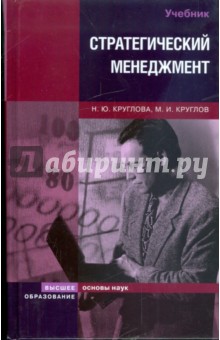 Стратегический менеджмент - Круглова, Круглов