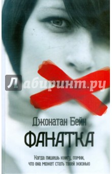 Джонатан Бейн - Фанатка обложка книги Джонатан Бейн - Фанатка обложка книги