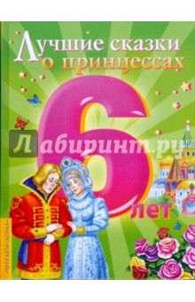 Лучшие сказки о принцессах обложка книги Лучшие сказки о принцессах обложка книги