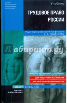 Трудовое право России - Рыженков, Мелихов, Шаронов