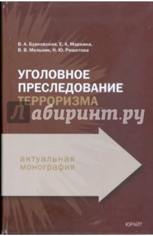Уголовное преследование терроризма: Монография - Бурковская, Маркина, Мельник, Решетова
