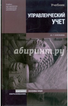 Управленческий учет. Управление затратами. Управленческий анализ - Ирина Кукукина