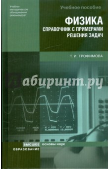Таисия Трофимова - Физика. Справочник с примерами решения задач обложка книги Таисия Трофимова - Физика. Справочник с примерами решения задач обложка книги