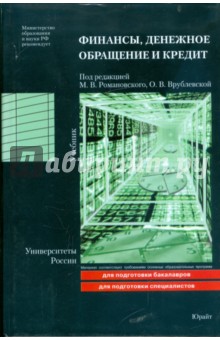 Финансы, денежное обращение и кредит: учебник обложка книги Финансы, денежное обращение и кредит: учебник обложка книги
