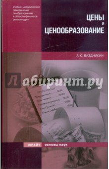 Цены и ценообразование - Александр Баздникин